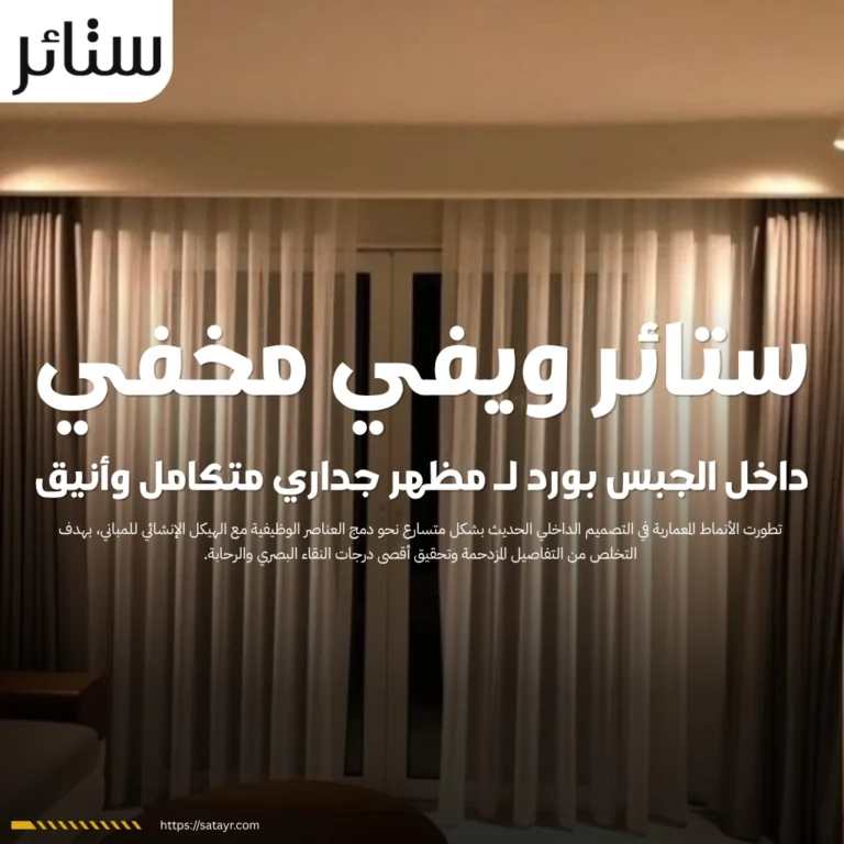 ستائر ويفي مخفي داخل الجبس بورد لـ مظهر جداري متكامل وأنيق 5 ستائر ويفي مخفي داخل الجبس بورد لـ مظهر جداري متكامل وأنيق