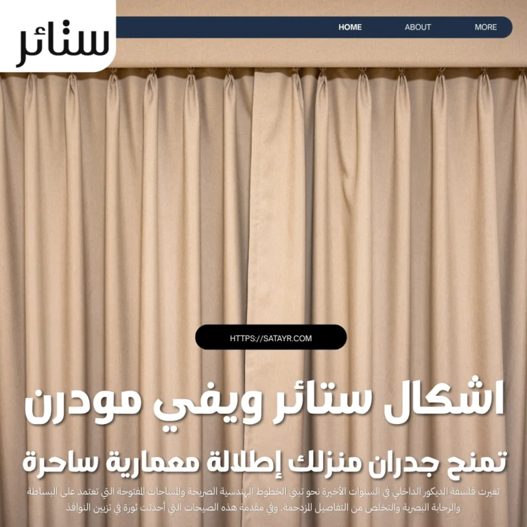 اشكال ستائر ويفي مودرن تمنح جدران منزلك إطلالة معمارية ساحرة 4 اشكال ستائر ويفي مودرن تمنح جدران منزلك إطلالة معمارية ساحرة