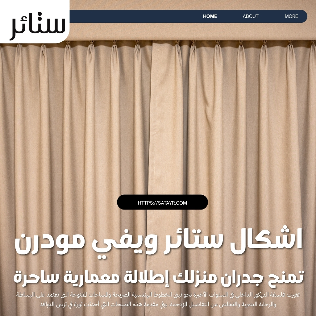 اشكال ستائر ويفي مودرن تمنح جدران منزلك إطلالة معمارية ساحرة 1 اشكال ستائر ويفي مودرن تمنح جدران منزلك إطلالة معمارية ساحرة