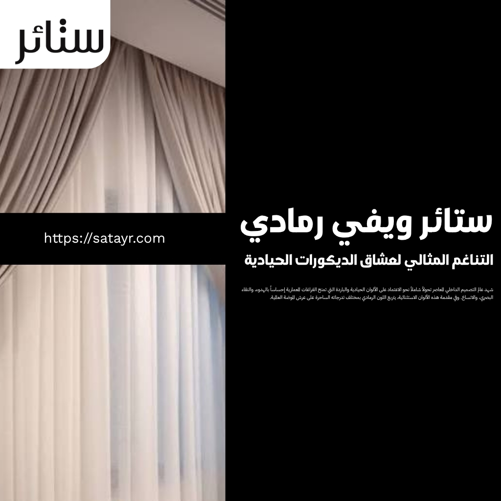 ستائر ويفي رمادي.. التناغم المثالي لعشاق الديكورات الحيادية