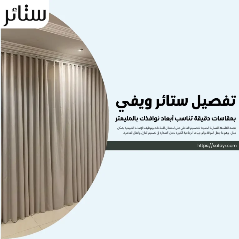تفصيل ستائر ويفي بمقاسات دقيقة تناسب أبعاد نوافذك بالمليمتر 6 تفصيل ستائر ويفي بمقاسات دقيقة تناسب أبعاد نوافذك بالمليمتر