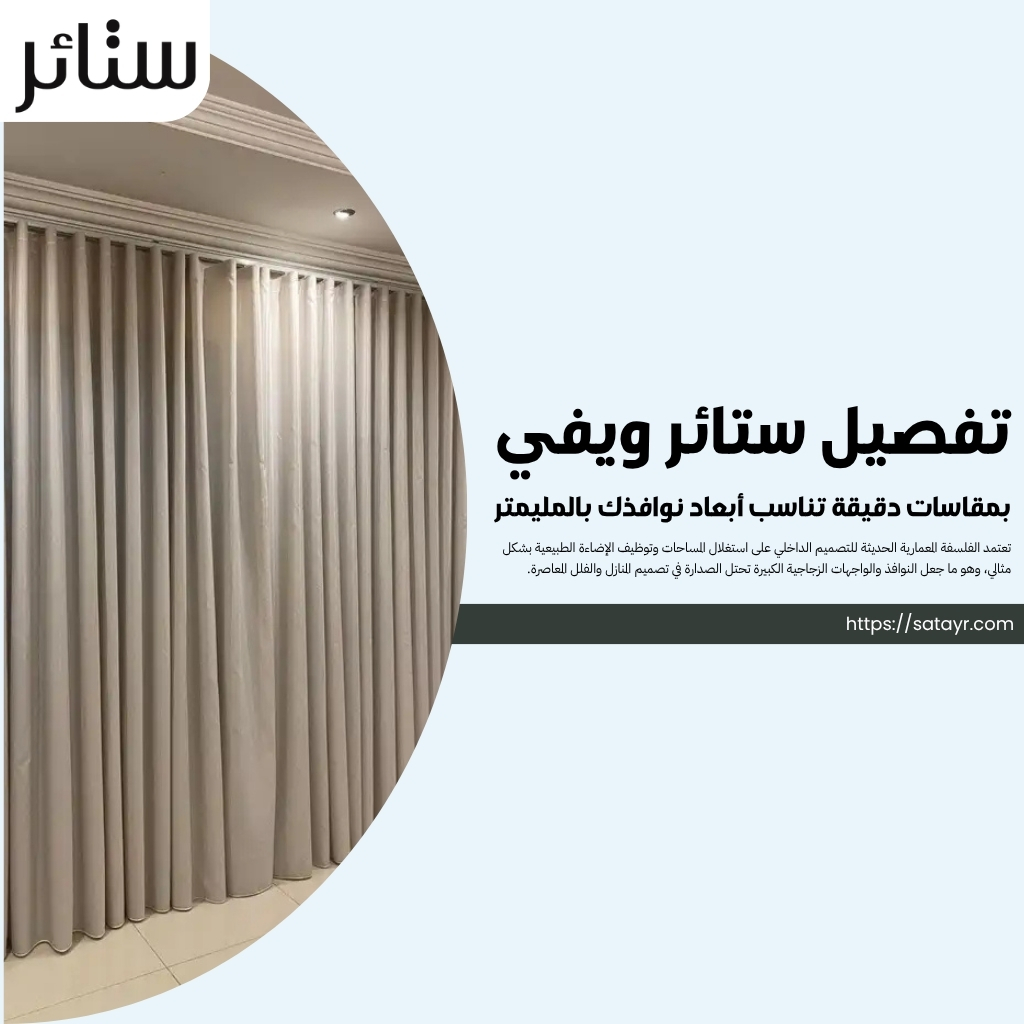 تفصيل ستائر ويفي بمقاسات دقيقة تناسب أبعاد نوافذك بالمليمتر 1 تفصيل ستائر ويفي بمقاسات دقيقة تناسب أبعاد نوافذك بالمليمتر