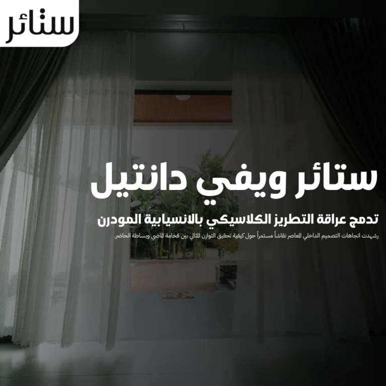 ستائر ويفي دانتيل تدمج عراقة التطريز الكلاسيكي بالانسيابية المودرن 4 ستائر ويفي دانتيل تدمج عراقة التطريز الكلاسيكي بالانسيابية المودرن