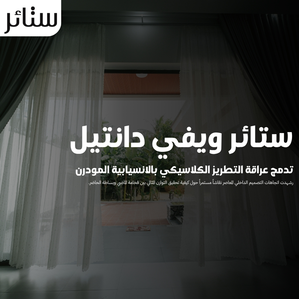 ستائر ويفي دانتيل تدمج عراقة التطريز الكلاسيكي بالانسيابية المودرن