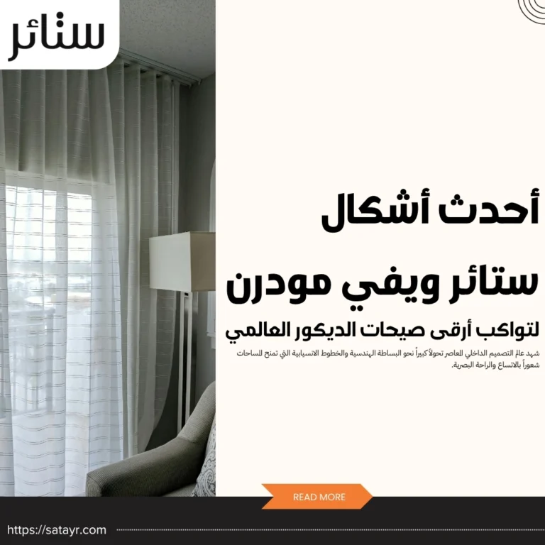 أحدث أشكال ستائر ويفي مودرن لتواكب أرقى صيحات الديكور العالمي