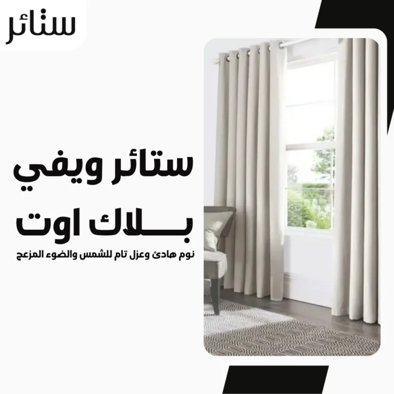 ستائر ويفي بلاك اوت.. نوم هادئ وعزل تام للشمس والضوء المزعج