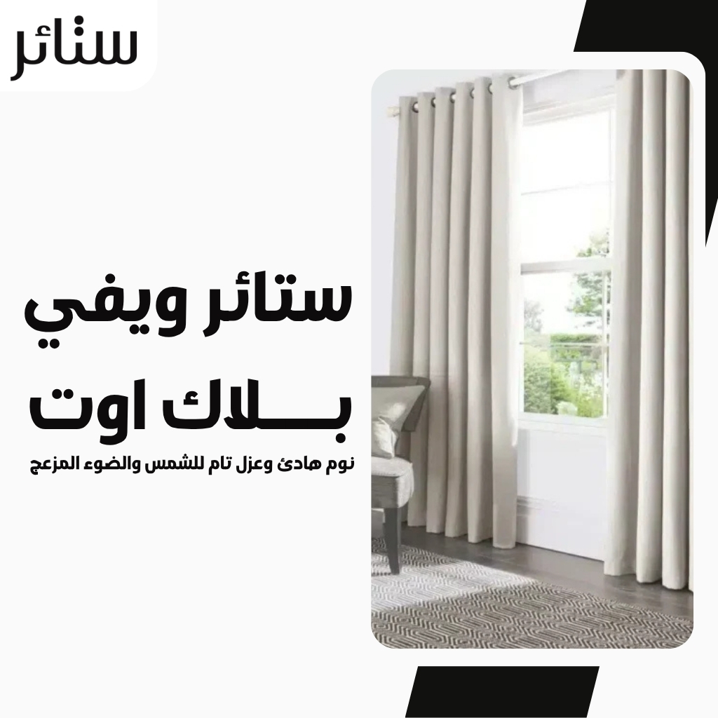 ستائر ويفي بلاك اوت.. نوم هادئ وعزل تام للشمس والضوء المزعج