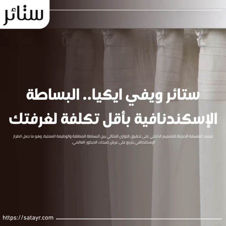 ستائر ويفي ايكيا.. البساطة الإسكندنافية بأقل تكلفة لغرفتك