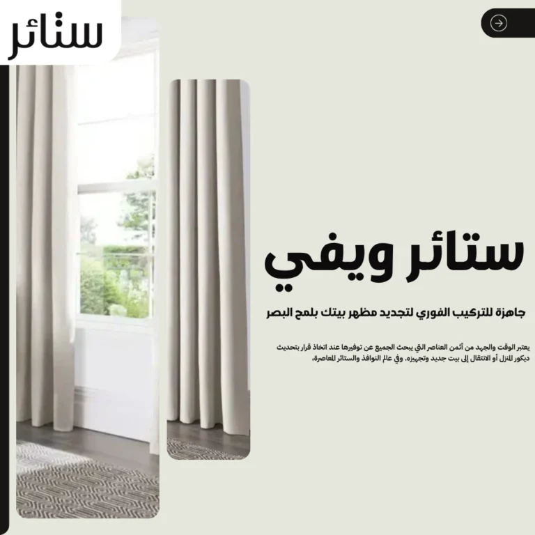 ستائر ويفي جاهزة للتركيب الفوري لتجديد مظهر بيتك بلمح البصر