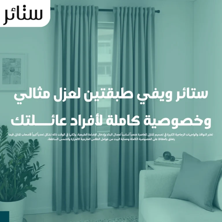 ستائر ويفي طبقتين لعزل مثالي وخصوصية كاملة لأفراد عائلتك