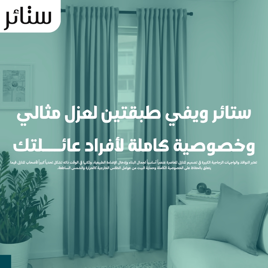 ستائر ويفي طبقتين لعزل مثالي وخصوصية كاملة لأفراد عائلتك