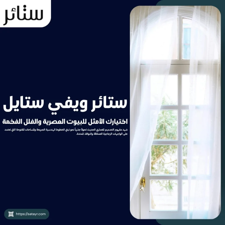 ستائر ويفي ستايل.. اختيارك الأمثل للبيوت العصرية والفلل الفخمة