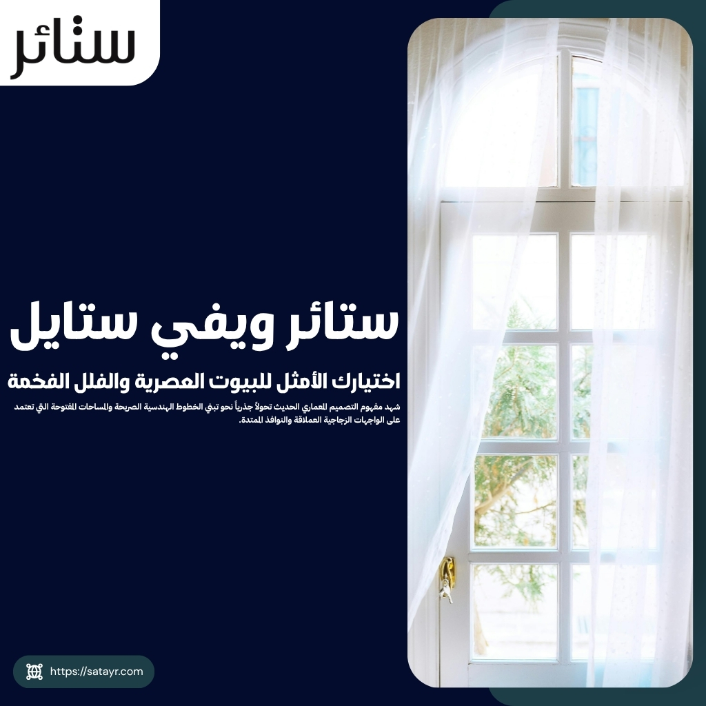 ستائر ويفي ستايل.. اختيارك الأمثل للبيوت العصرية والفلل الفخمة 1 ستائر ويفي ستايل.. اختيارك الأمثل للبيوت العصرية والفلل الفخمة