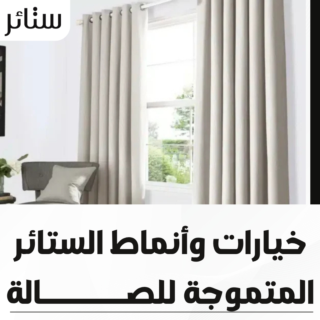 ستائر ويفي طبقتين تمنح صالتك عمقاً هندسياً وفخامة لا تضاهى