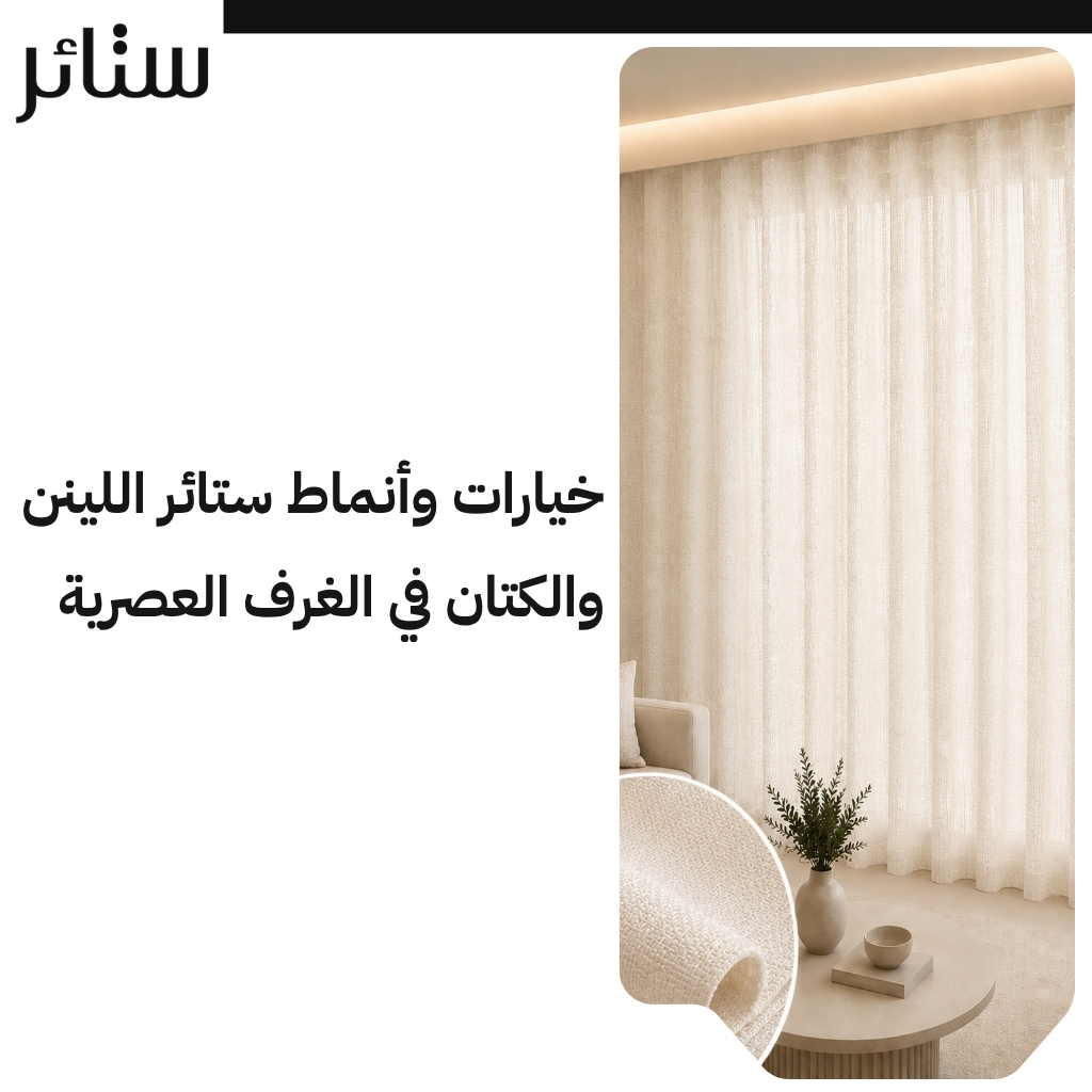 ستائر ويفي لينن من الكتان الطبيعي لعشاق الفخامة الهادئة والراقية