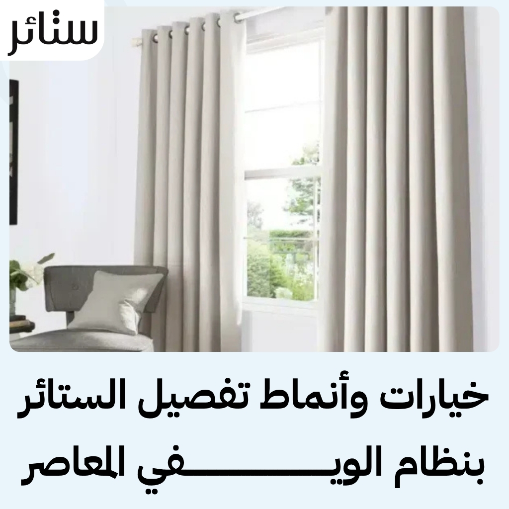 تفصيل ستائر ويفي بمقاسات دقيقة تناسب أبعاد نوافذك بالمليمتر 2 تفصيل ستائر ويفي بمقاسات دقيقة تناسب أبعاد نوافذك بالمليمتر