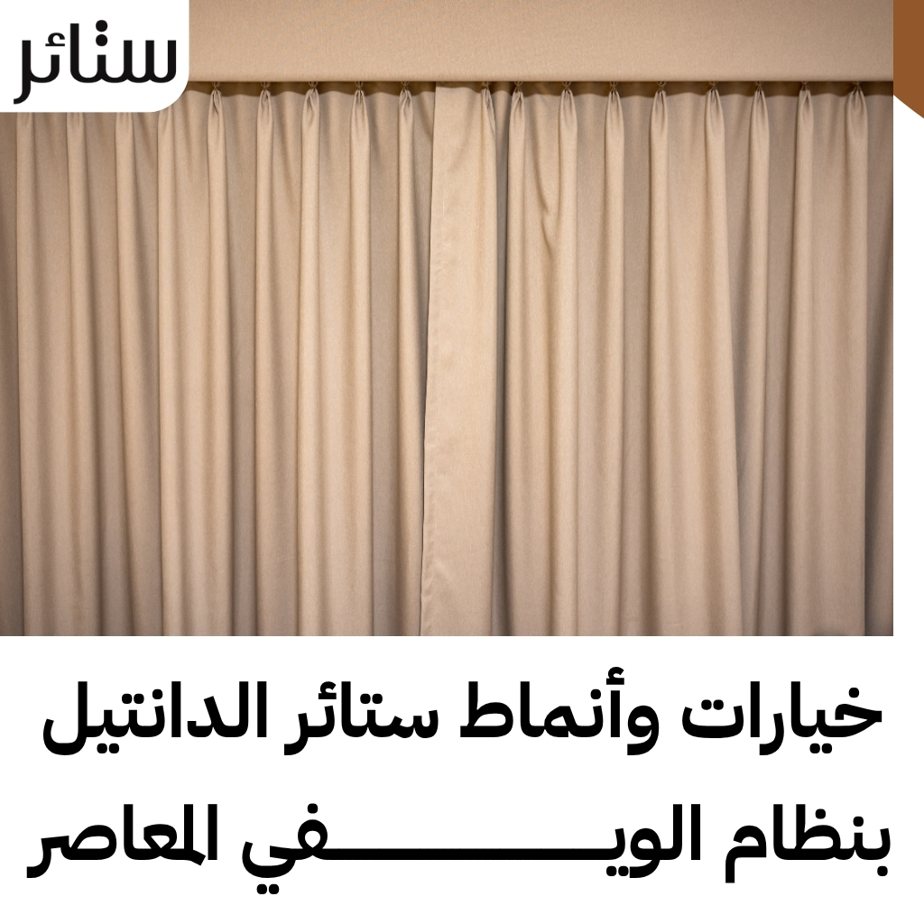ستائر ويفي دانتيل تدمج عراقة التطريز الكلاسيكي بالانسيابية المودرن
