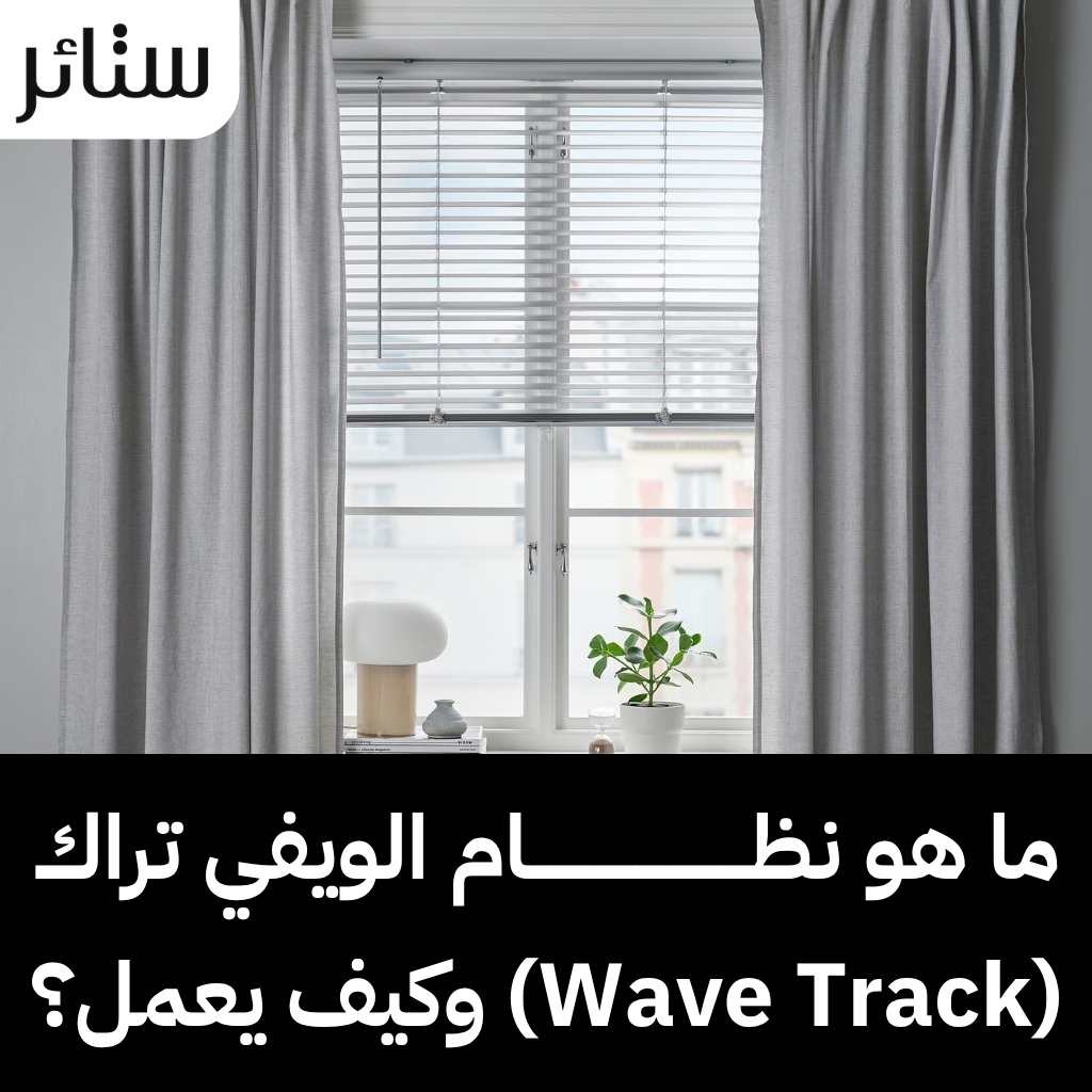ستائر ويفي تراك.. انسيابية تامة وحركة سلسة تبرز جمال منزلك 2 ستائر ويفي تراك.. انسيابية تامة وحركة سلسة تبرز جمال منزلك