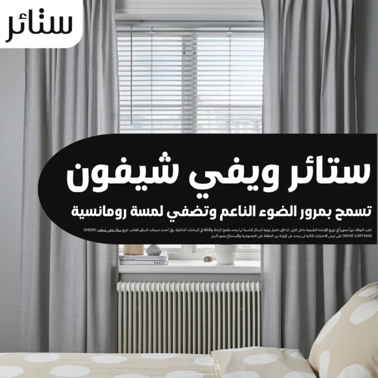 ستائر ويفي شيفون تسمح بمرور الضوء الناعم وتضفي لمسة رومانسية