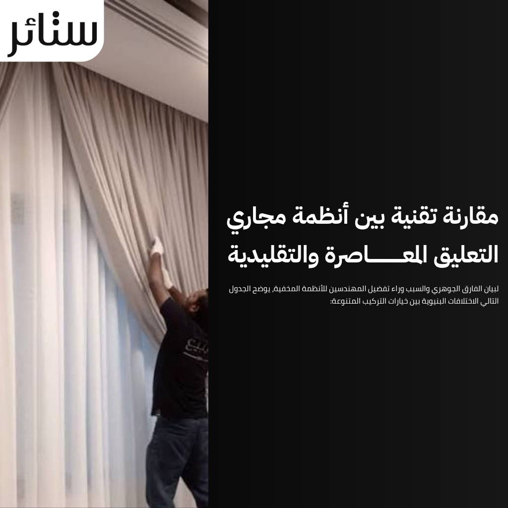 ستائر ويفي مخفي داخل الجبس بورد لـ مظهر جداري متكامل وأنيق 2 ستائر ويفي مخفي داخل الجبس بورد لـ مظهر جداري متكامل وأنيق